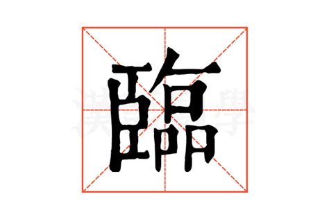 臨 成語|臨的解释